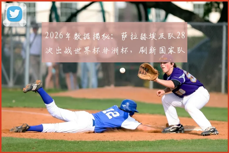 2026年数据揭秘：萨拉赫埃及队28次出战世界杯非洲杯，刷新国家队大赛参赛纪录