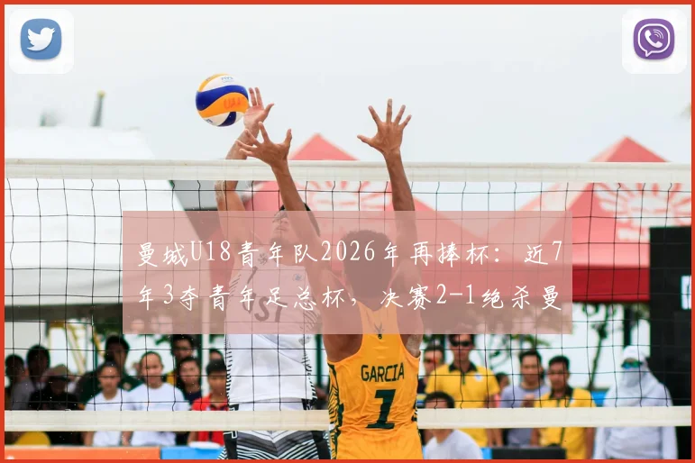 曼城U18青年队2026年再捧杯:近7年3夺青年足总杯,决赛2-1绝杀曼联U18背后的青训体系解析