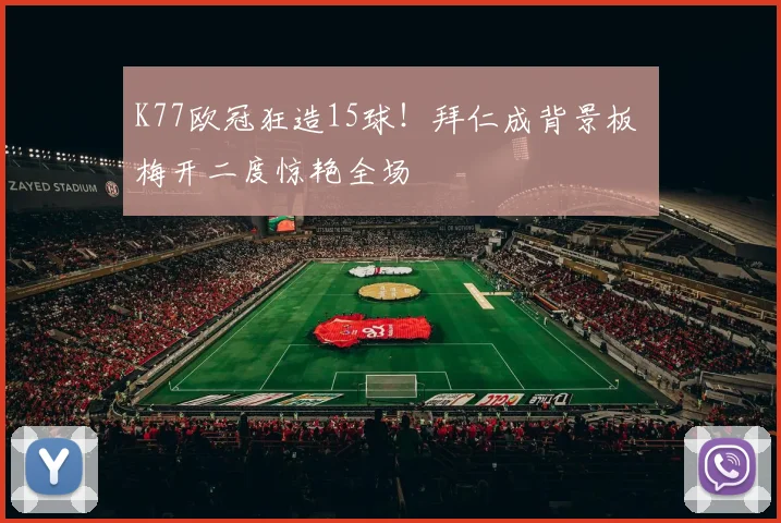 K77欧冠狂造15球！拜仁成背景板 梅开二度惊艳全场