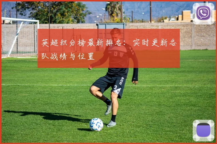 英超积分榜最新排名：实时更新各队战绩与位置