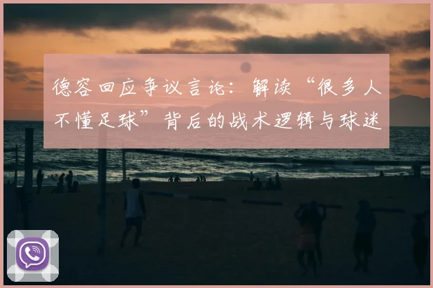 德容回应争议言论：解读“很多人不懂足球”背后的战术逻辑与球迷反应